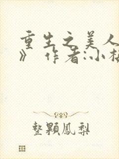 重生之美人事君》 作者:小梅花