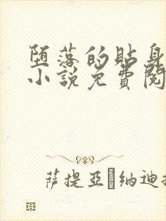 堕落的贴身校花小说免费阅读