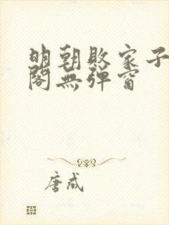 明朝败家子笔趣阁无弹窗