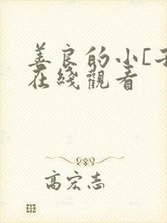 善良的小[子2在线观看