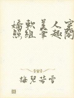 娇软美人穿成对照组笔趣阁