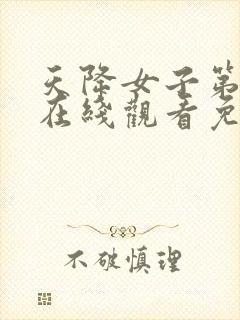 天降女子第一季在线观看免费无删减完整