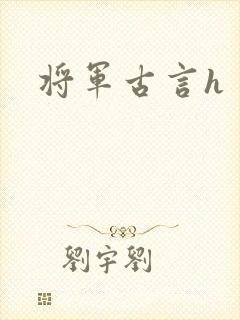 将军古言h