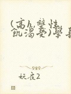 (高h,双性,饥渴受)学长