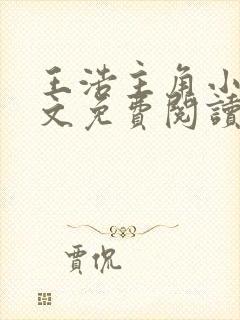 王浩主角小说全文免费阅读广袤