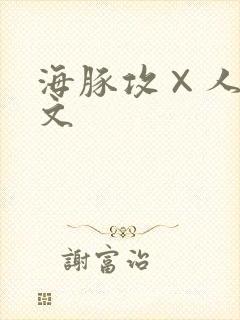 海豚攻×人受h文