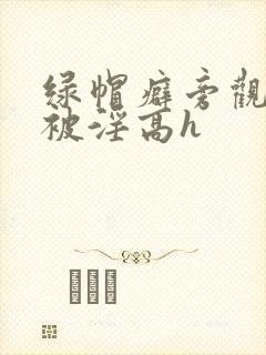 绿帽癖旁观妻子被淫高h