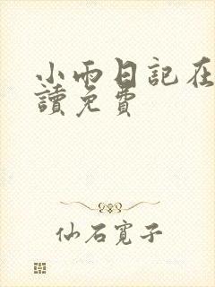 小雨日记在线阅读免费
