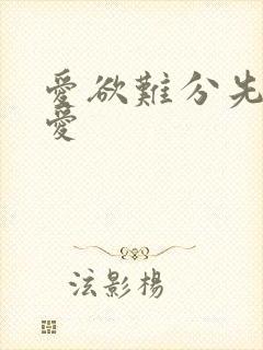 爱欲难分先婚后爱