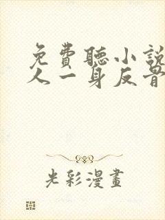 免费听小说小夫人一身反骨,大叔乖乖臣服