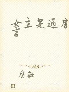 女主是通房的古言封面