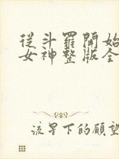 从斗罗开始俘获女神整版全文下载