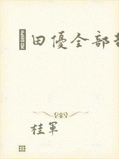 篠田优全部封面