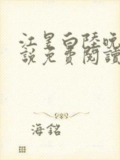 江昱白陆晚晴小说免费阅读最新章节