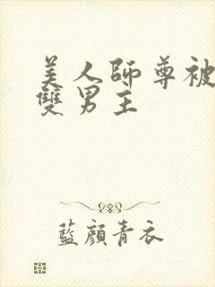 美人师尊被孽徒双男主