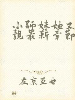 小师妹她又凶又靓最新章节txt