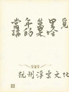 当年万里觅封侯讲的是啥