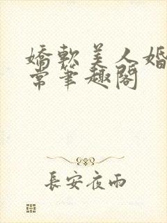 娇软美人婚后日常笔趣阁