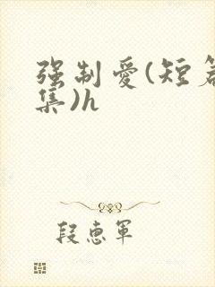 强制爱(短篇合集)h