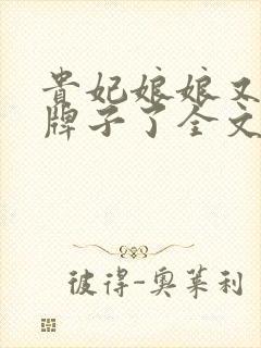 贵妃娘娘又被翻牌子了全文免费阅读