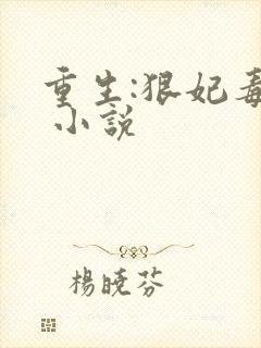 重生:狠妃毒尊 小说