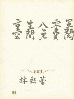 重生八零军嫂有空间免费阅读