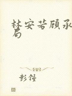 林安若顾承野结局