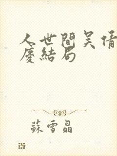 人世间吴倩和国庆结局