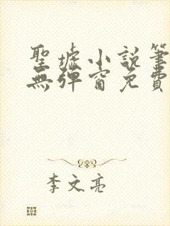 圣墟小说笔趣阁无弹窗免费阅读封面