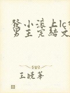 发小滚上lc双男主完结文推荐