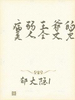 病弱王爷的娇软美人全文免费阅读