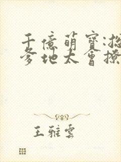 千亿萌宝:总裁爹地太会撩封面