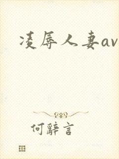 凌辱人妻avi封面