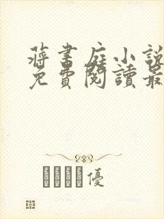 蒋书庭小说全文免费阅读最新章节