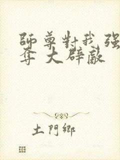 师尊对我强取豪夺 大辟敌封面