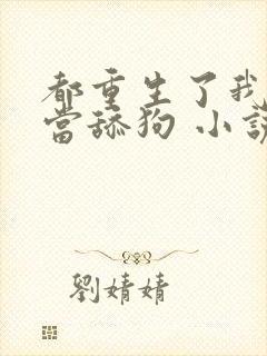 都重生了我真不当舔狗 小说完整封面