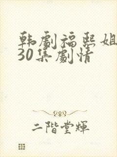 韩剧福熙姐姐130集剧情