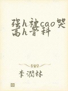 强h被cao哭高h骨科封面