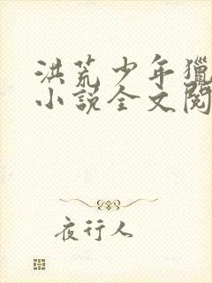 洪荒少年猎艳录小说全文阅读封面