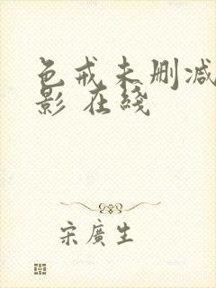 色戒未删减版电影 在线