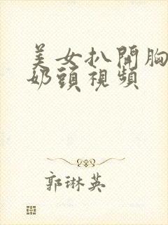 美女扒开胸露出奶头视频封面