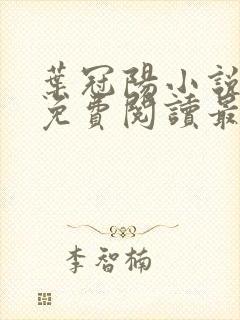 叶冠阳小说全文免费阅读最新章节