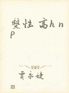 双性 高h np