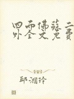 四面佛苏二两番外全文免费阅读