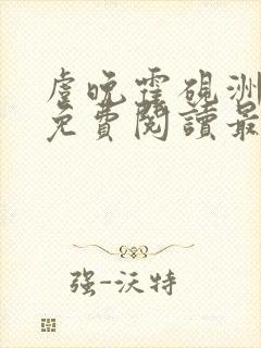 虞晚霍砚洲小说免费阅读最新章节列