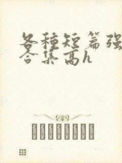 各种短篇强制爱合集高h封面