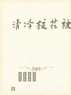 清冷校花被调教