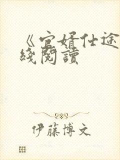 《官婿仕途》在线阅读