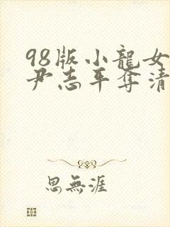 98版小龙女被尹志平夺清白第几集