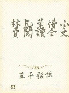 林凡叶惜小说免费阅读全文最新章节